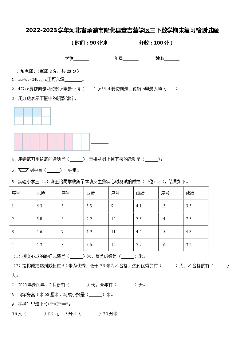 2022-2023学年河北省承德市隆化县章吉营学区三下数学期末复习检测试题含答案第1页