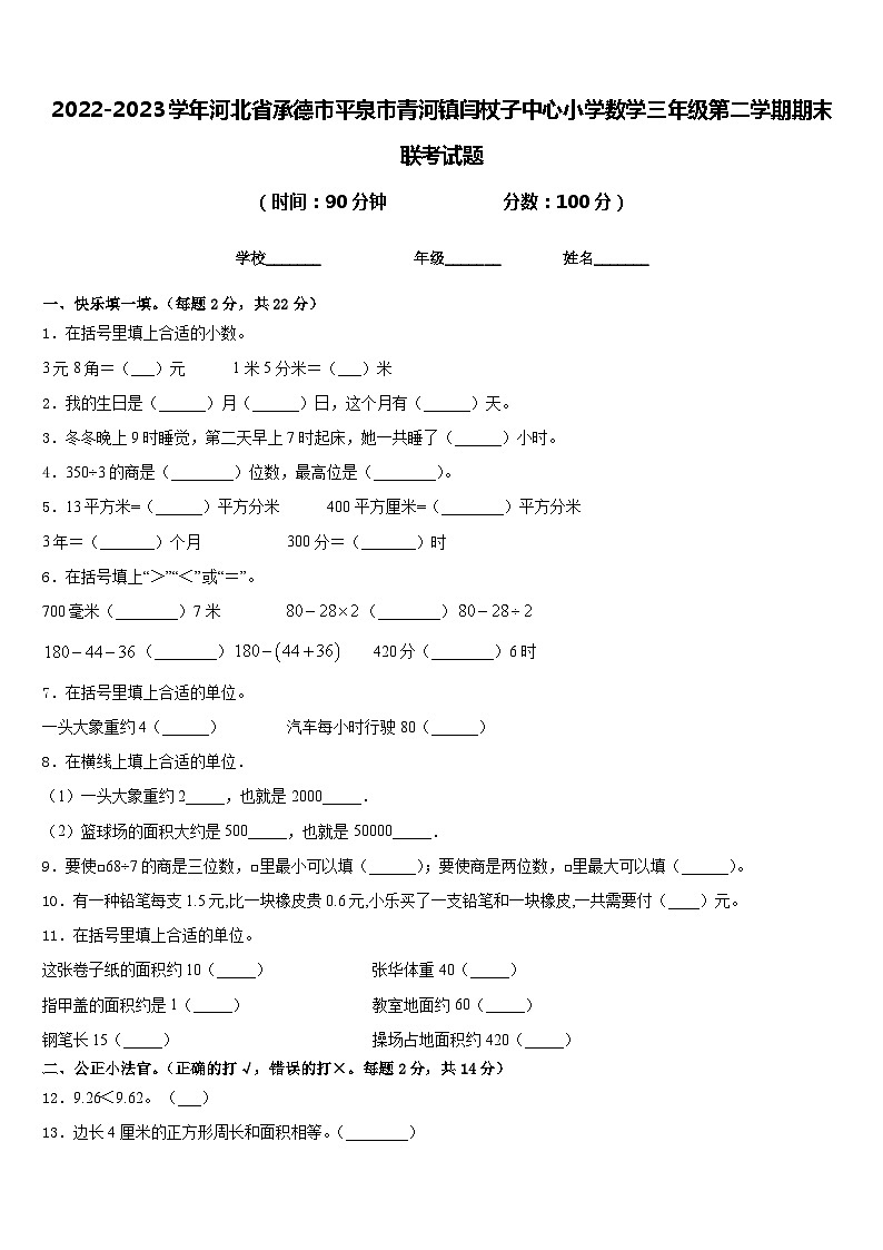 2022-2023学年河北省承德市平泉市青河镇闫杖子中心小学数学三年级第二学期期末联考试题含答案第1页