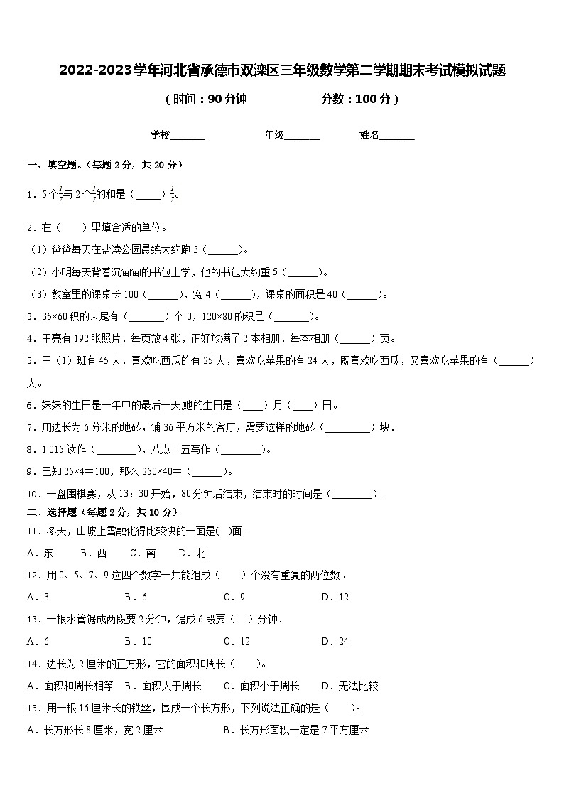 2022-2023学年河北省承德市双滦区三年级数学第二学期期末考试模拟试题含答案第1页