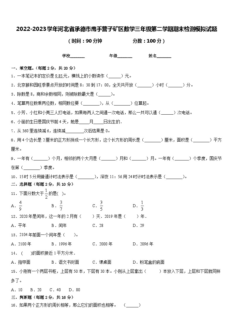2022-2023学年河北省承德市鹰手营子矿区数学三年级第二学期期末检测模拟试题含答案第1页