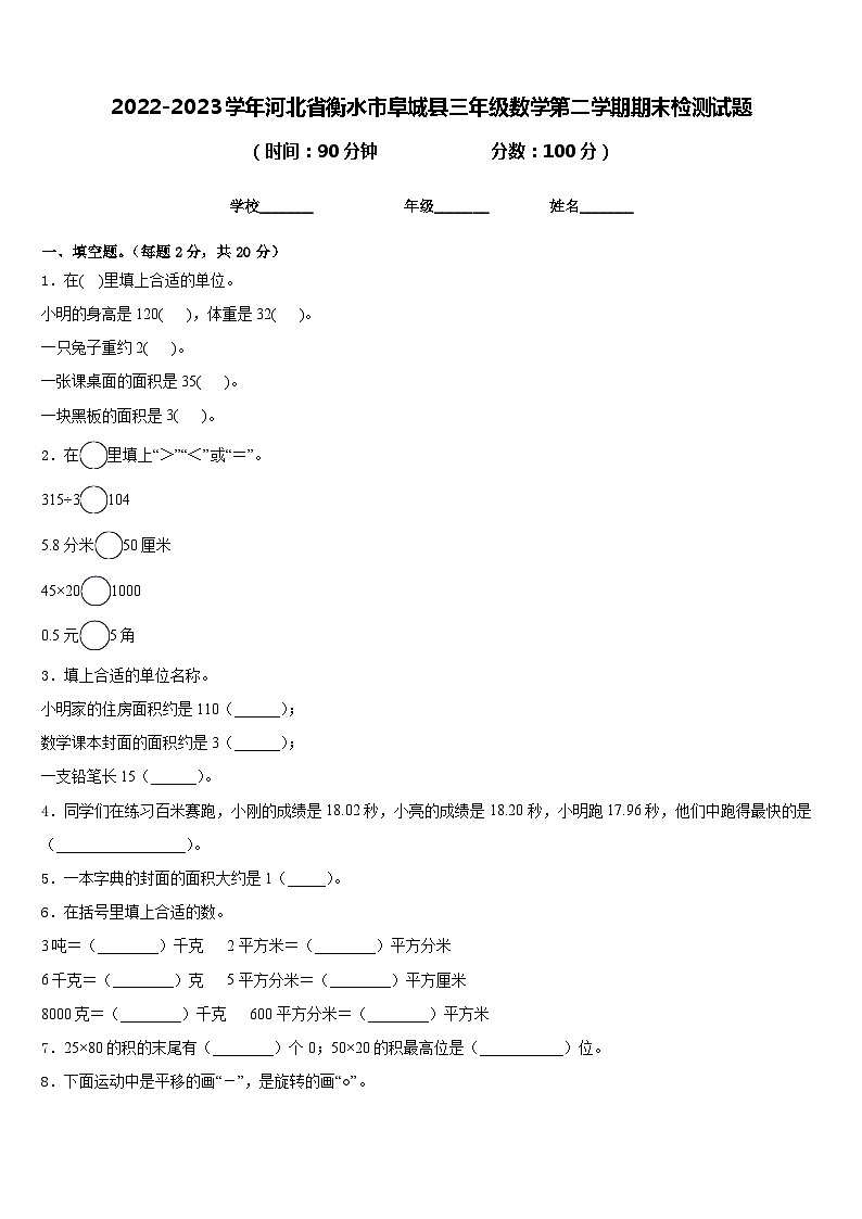 2022-2023学年河北省衡水市阜城县三年级数学第二学期期末检测试题含答案第1页