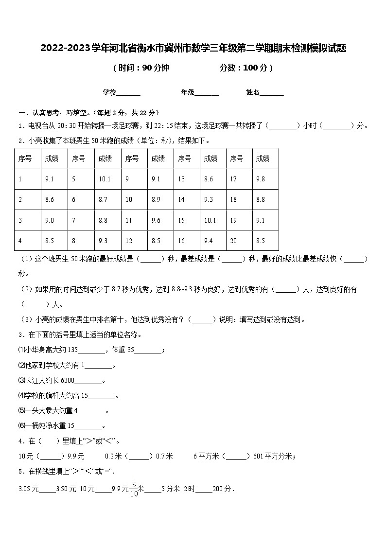 2022-2023学年河北省衡水市冀州市数学三年级第二学期期末检测模拟试题含答案第1页