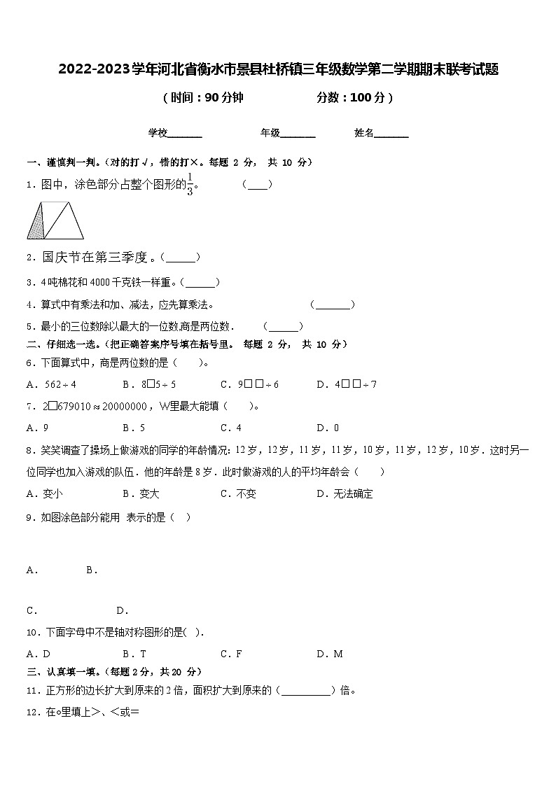 2022-2023学年河北省衡水市景县杜桥镇三年级数学第二学期期末联考试题含答案第1页