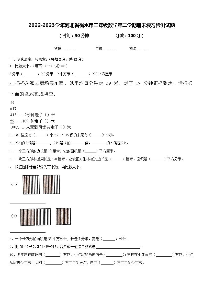 2022-2023学年河北省衡水市三年级数学第二学期期末复习检测试题含答案第1页
