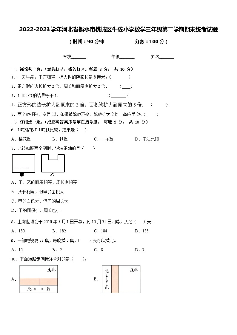 2022-2023学年河北省衡水市桃城区牛佐小学数学三年级第二学期期末统考试题含答案第1页