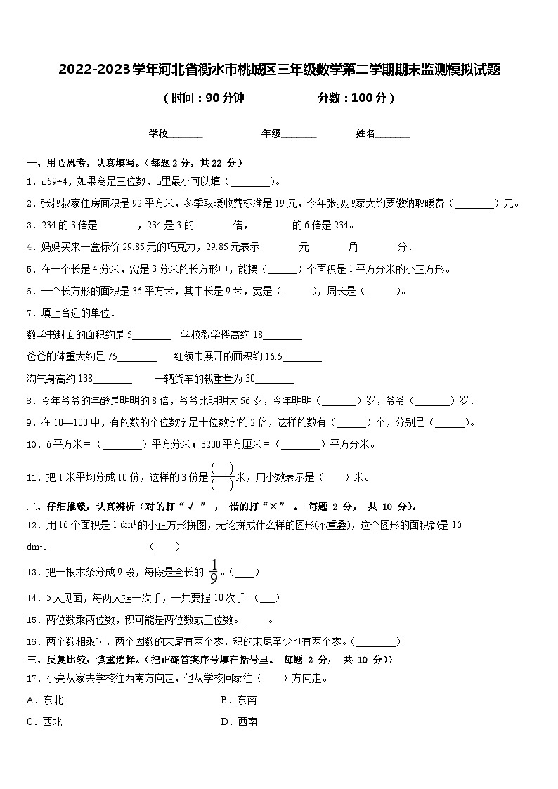 2022-2023学年河北省衡水市桃城区三年级数学第二学期期末监测模拟试题含答案第1页
