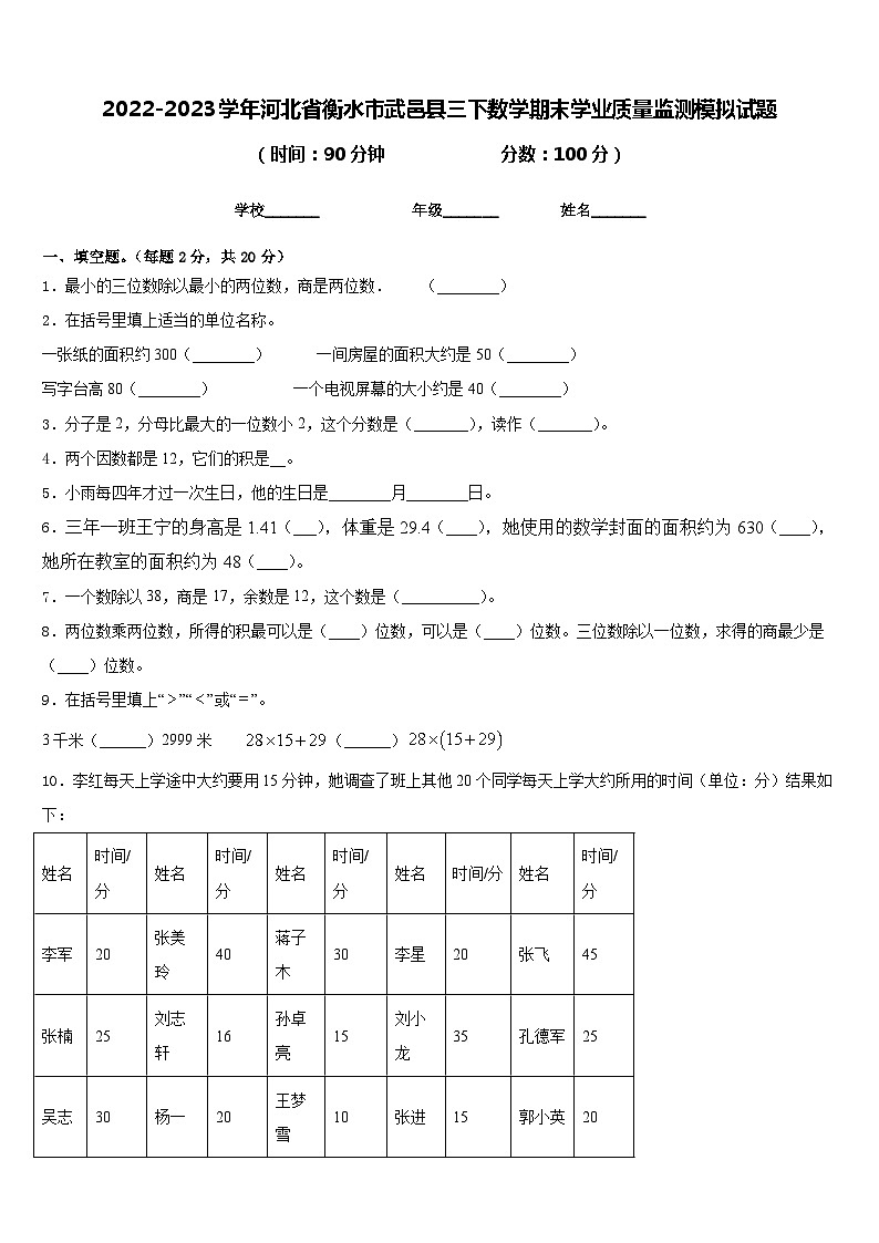 2022-2023学年河北省衡水市武邑县三下数学期末学业质量监测模拟试题含答案第1页