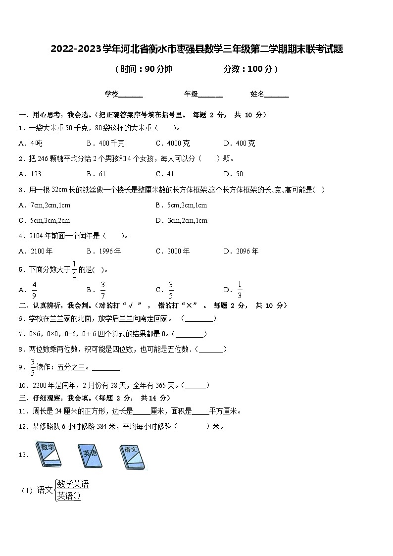 2022-2023学年河北省衡水市枣强县数学三年级第二学期期末联考试题含答案第1页