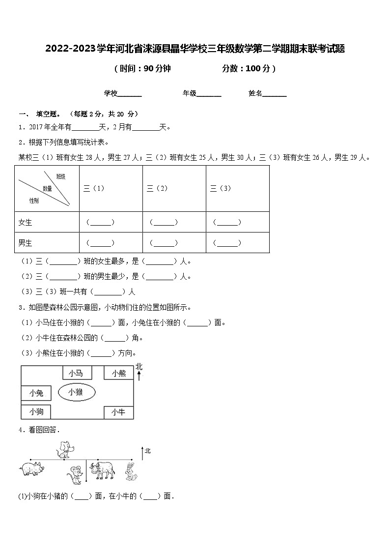 2022-2023学年河北省涞源县晶华学校三年级数学第二学期期末联考试题含答案01