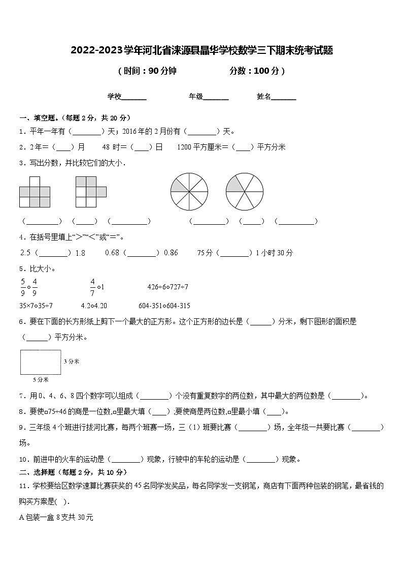 2022-2023学年河北省涞源县晶华学校数学三下期末统考试题含答案第1页