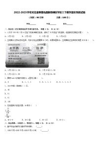 2022-2023学年河北省秦皇岛昌黎县靖安学区三下数学期末预测试题含答案