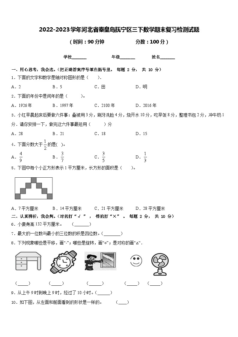 2022-2023学年河北省秦皇岛抚宁区三下数学期末复习检测试题含答案第1页