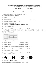 2022-2023学年河北省秦皇岛卢龙县三下数学期末经典模拟试题含答案