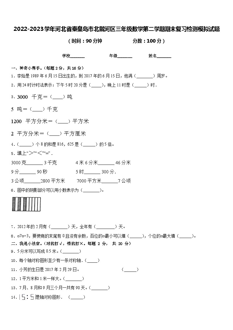 2022-2023学年河北省秦皇岛市北戴河区三年级数学第二学期期末复习检测模拟试题含答案01
