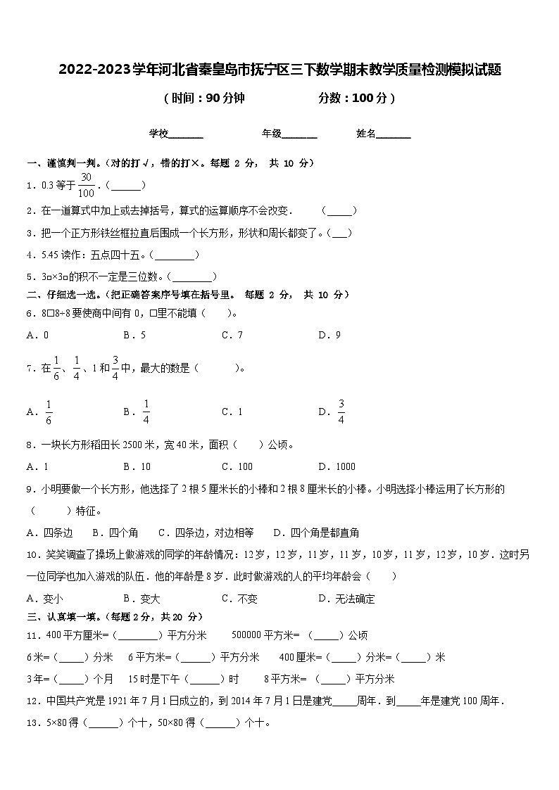 2022-2023学年河北省秦皇岛市抚宁区三下数学期末教学质量检测模拟试题含答案01