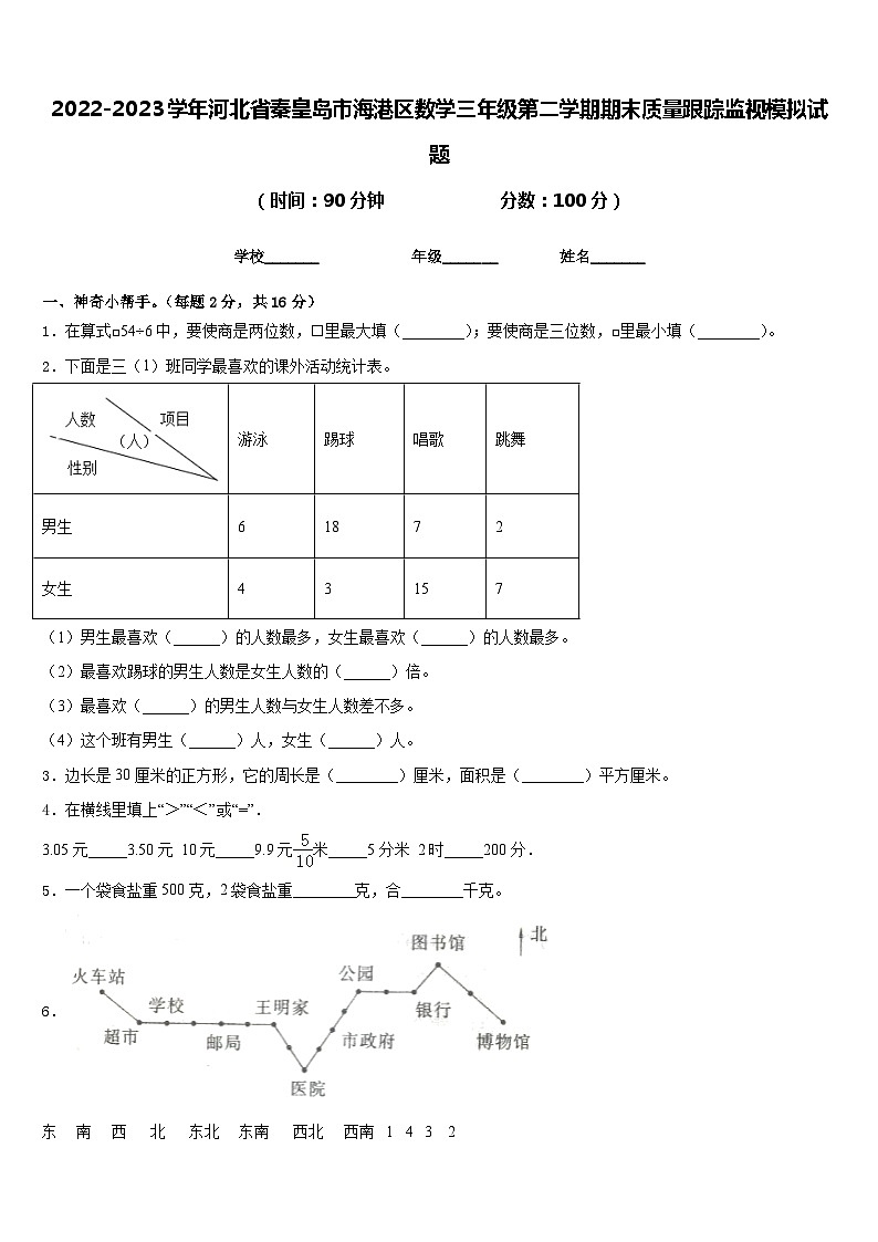 2022-2023学年河北省秦皇岛市海港区数学三年级第二学期期末质量跟踪监视模拟试题含答案第1页