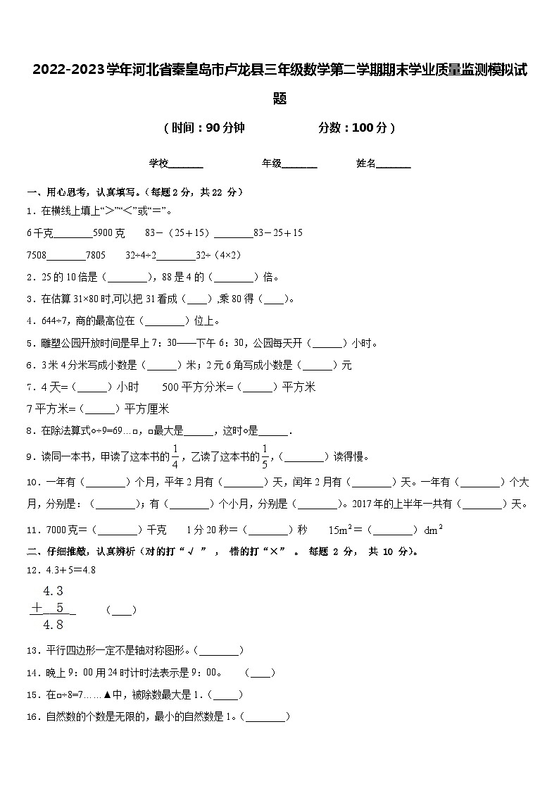 2022-2023学年河北省秦皇岛市卢龙县三年级数学第二学期期末学业质量监测模拟试题含答案01