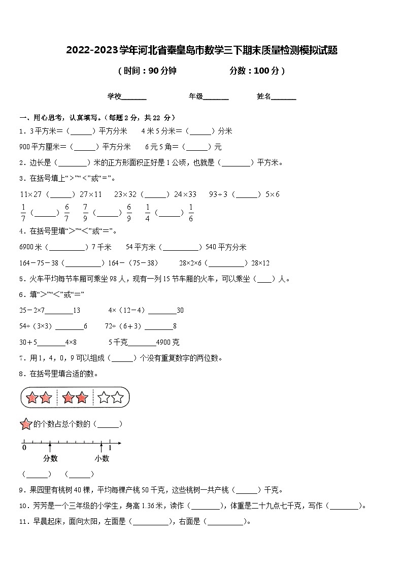 2022-2023学年河北省秦皇岛市数学三下期末质量检测模拟试题含答案01