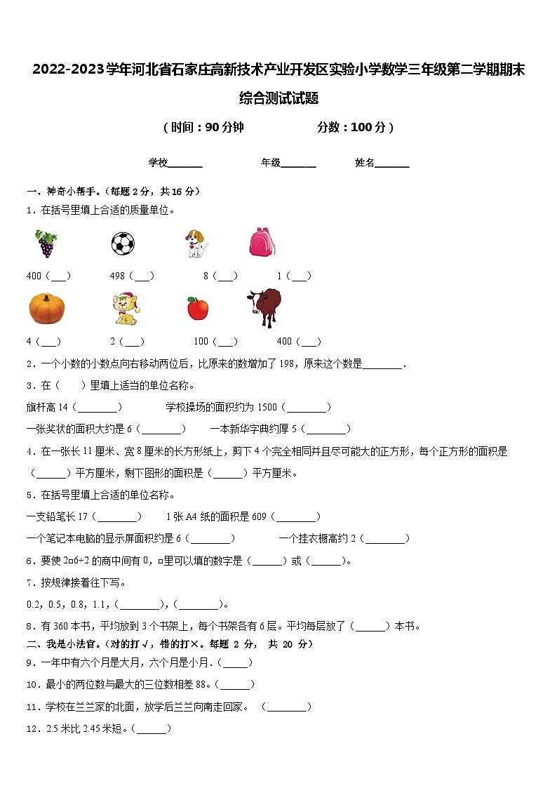 2022-2023学年河北省石家庄高新技术产业开发区实验小学数学三年级第二学期期末综合测试试题含答案01