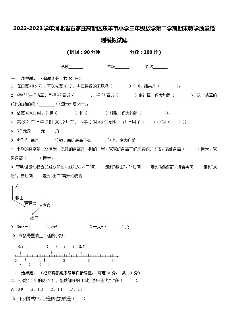 2022-2023学年河北省石家庄高新区东羊市小学三年级数学第二学期期末教学质量检测模拟试题含答案01