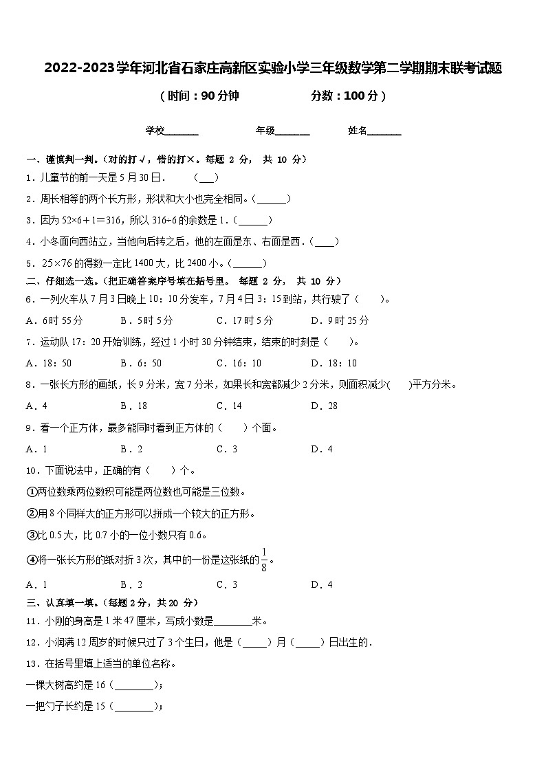 2022-2023学年河北省石家庄高新区实验小学三年级数学第二学期期末联考试题含答案01