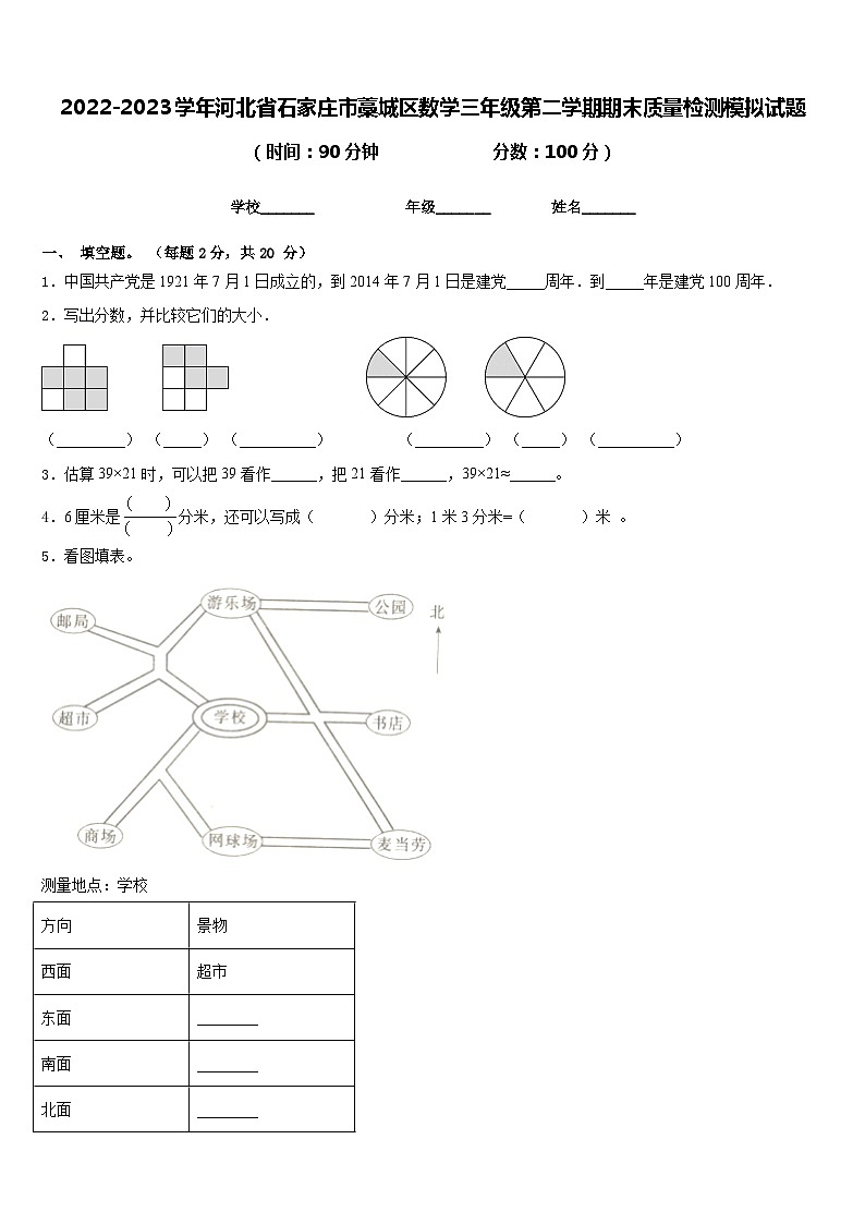 2022-2023学年河北省石家庄市藁城区数学三年级第二学期期末质量检测模拟试题含答案第1页