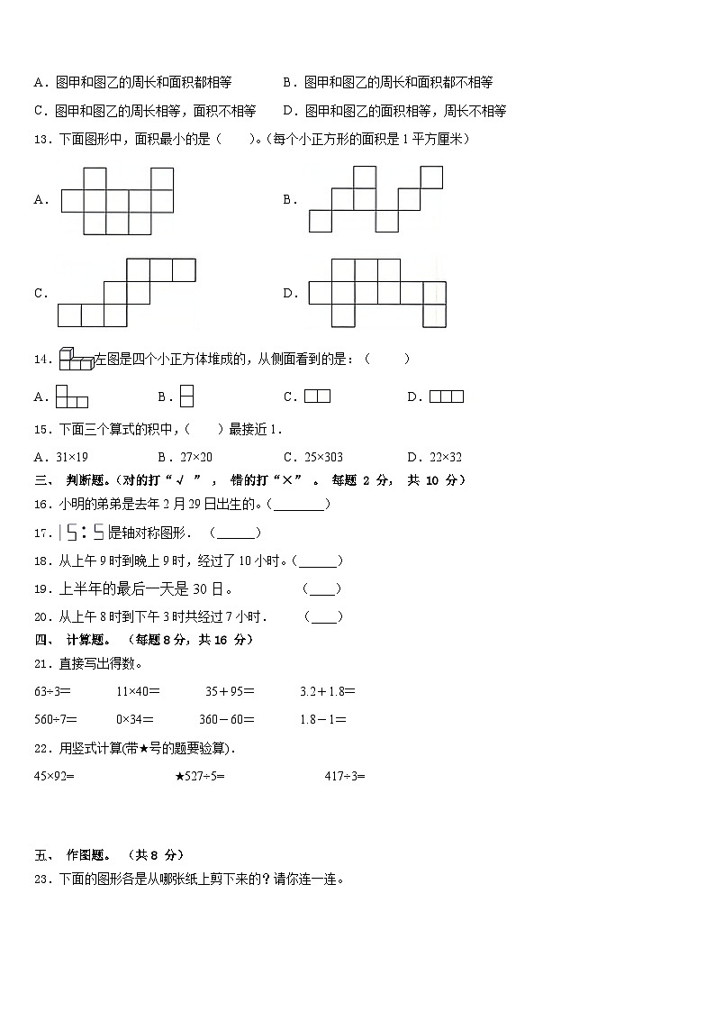 2022-2023学年河北省石家庄市藁城区数学三年级第二学期期末质量检测模拟试题含答案第3页