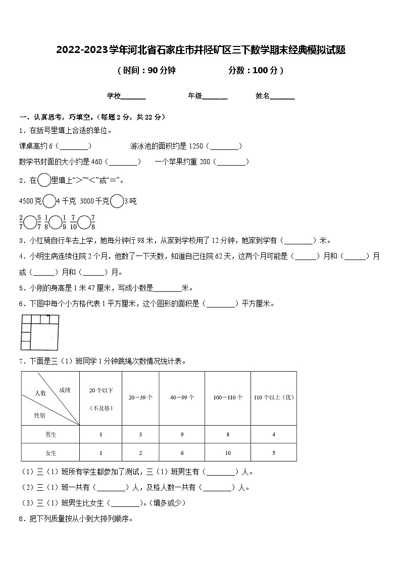 2022-2023学年河北省石家庄市井陉矿区三下数学期末经典模拟试题含答案第1页
