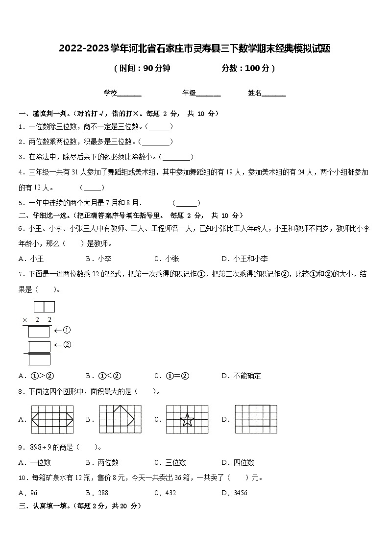 2022-2023学年河北省石家庄市灵寿县三下数学期末经典模拟试题含答案第1页