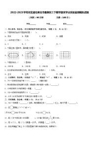 2022-2023学年河北省石家庄市鹿泉区三下数学期末学业质量监测模拟试题含答案