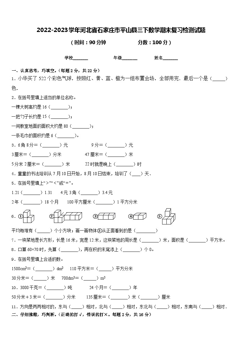 2022-2023学年河北省石家庄市平山县三下数学期末复习检测试题含答案第1页