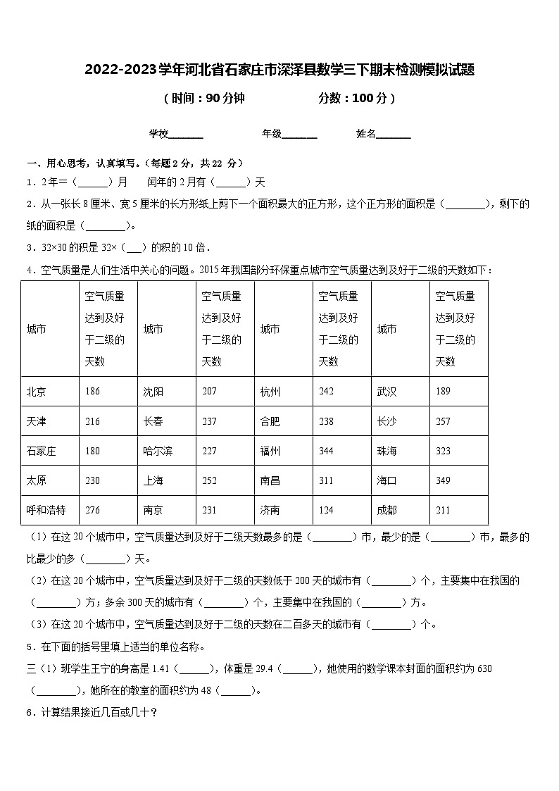 2022-2023学年河北省石家庄市深泽县数学三下期末检测模拟试题含答案第1页
