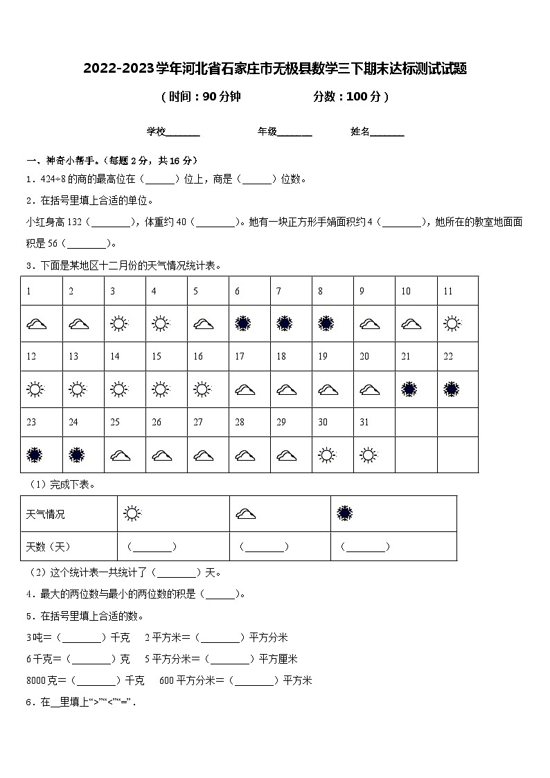 2022-2023学年河北省石家庄市无极县数学三下期末达标测试试题含答案第1页