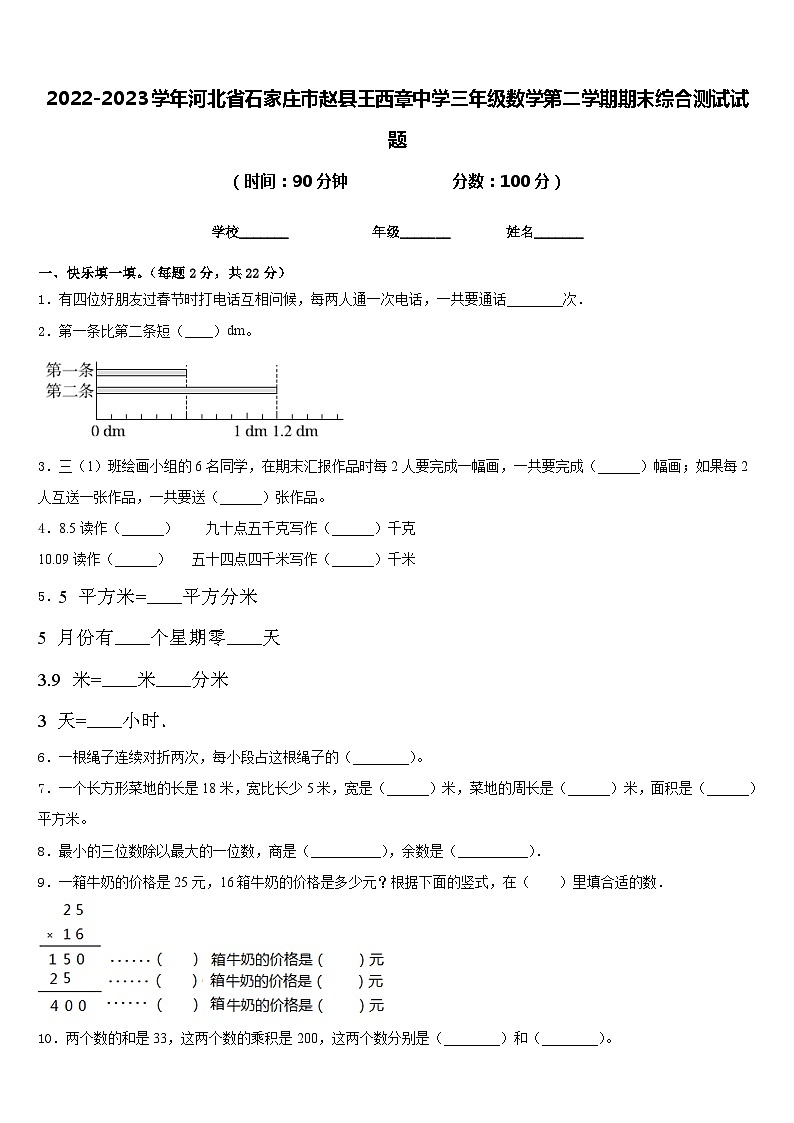 2022-2023学年河北省石家庄市赵县王西章中学三年级数学第二学期期末综合测试试题含答案第1页
