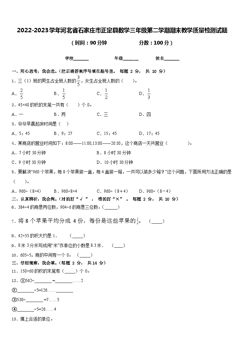 2022-2023学年河北省石家庄市正定县数学三年级第二学期期末教学质量检测试题含答案第1页