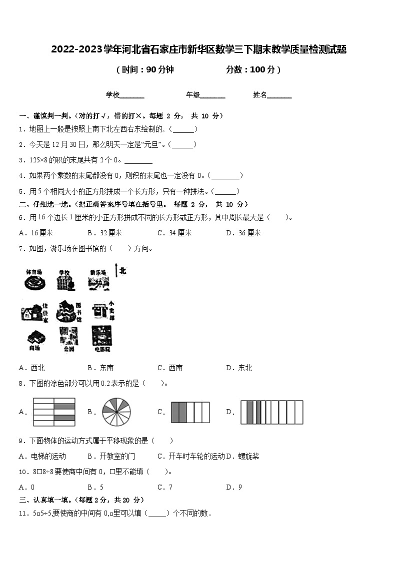 2022-2023学年河北省石家庄市新华区数学三下期末教学质量检测试题含答案第1页