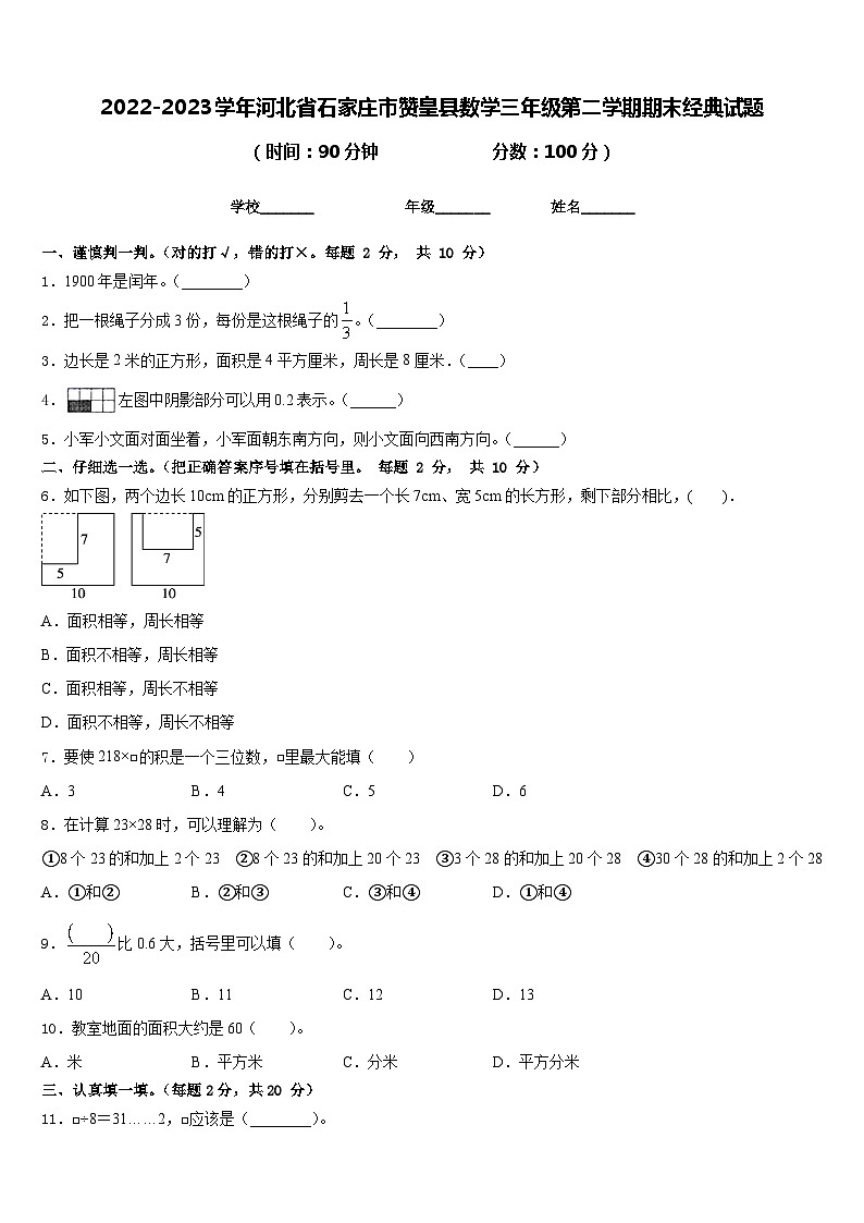 2022-2023学年河北省石家庄市赞皇县数学三年级第二学期期末经典试题含答案01