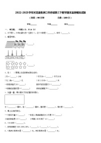 2022-2023学年河北省张家口市赤城县三下数学期末监测模拟试题含答案