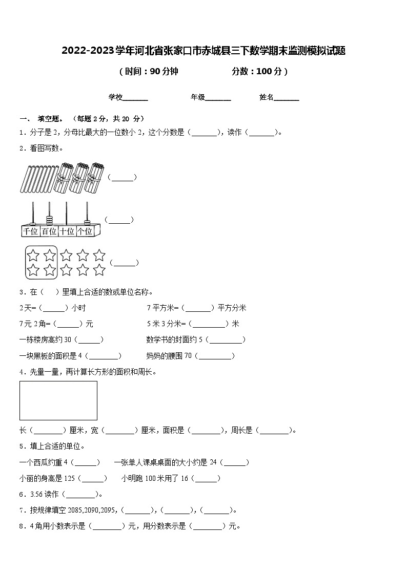 2022-2023学年河北省张家口市赤城县三下数学期末监测模拟试题含答案第1页