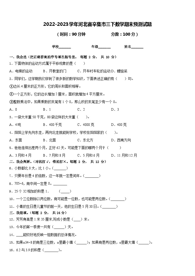 2022-2023学年河北省辛集市三下数学期末预测试题含答案第1页
