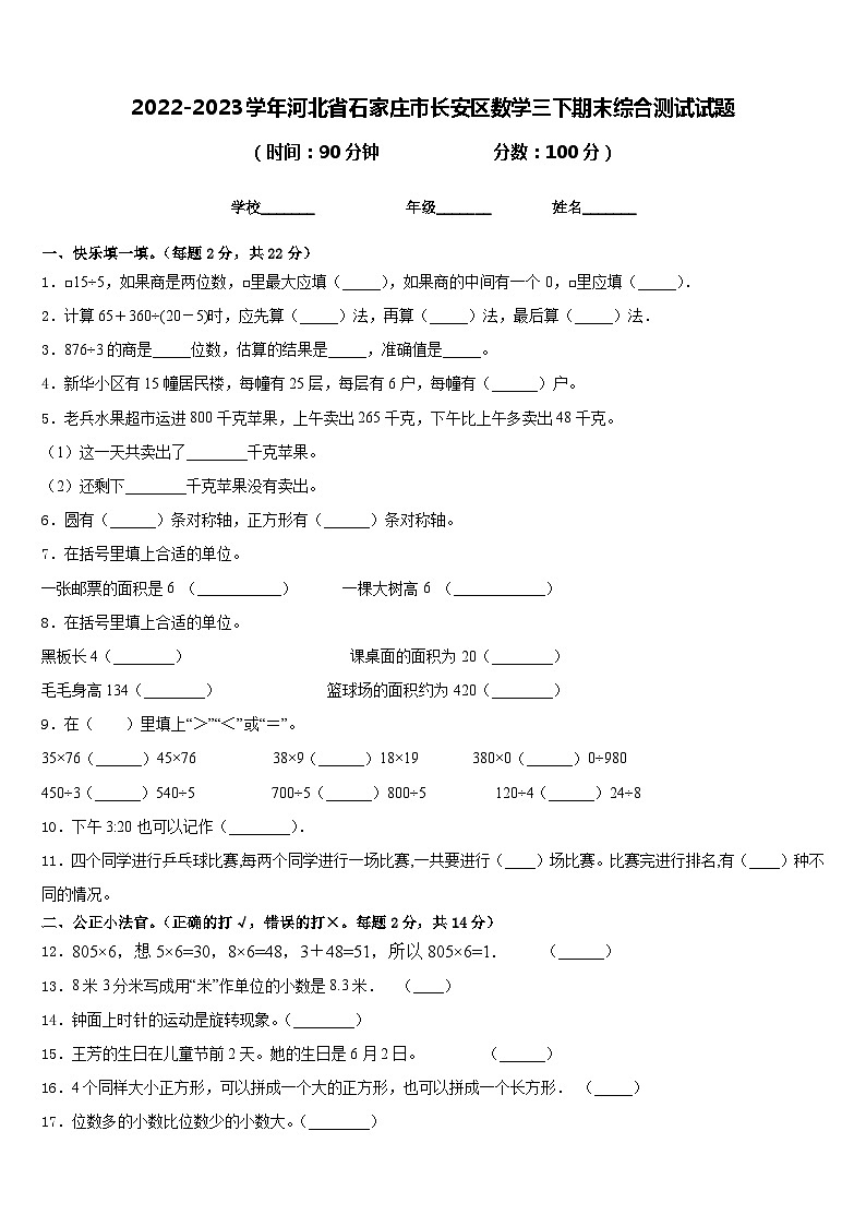 2022-2023学年河北省石家庄市长安区数学三下期末综合测试试题含答案01
