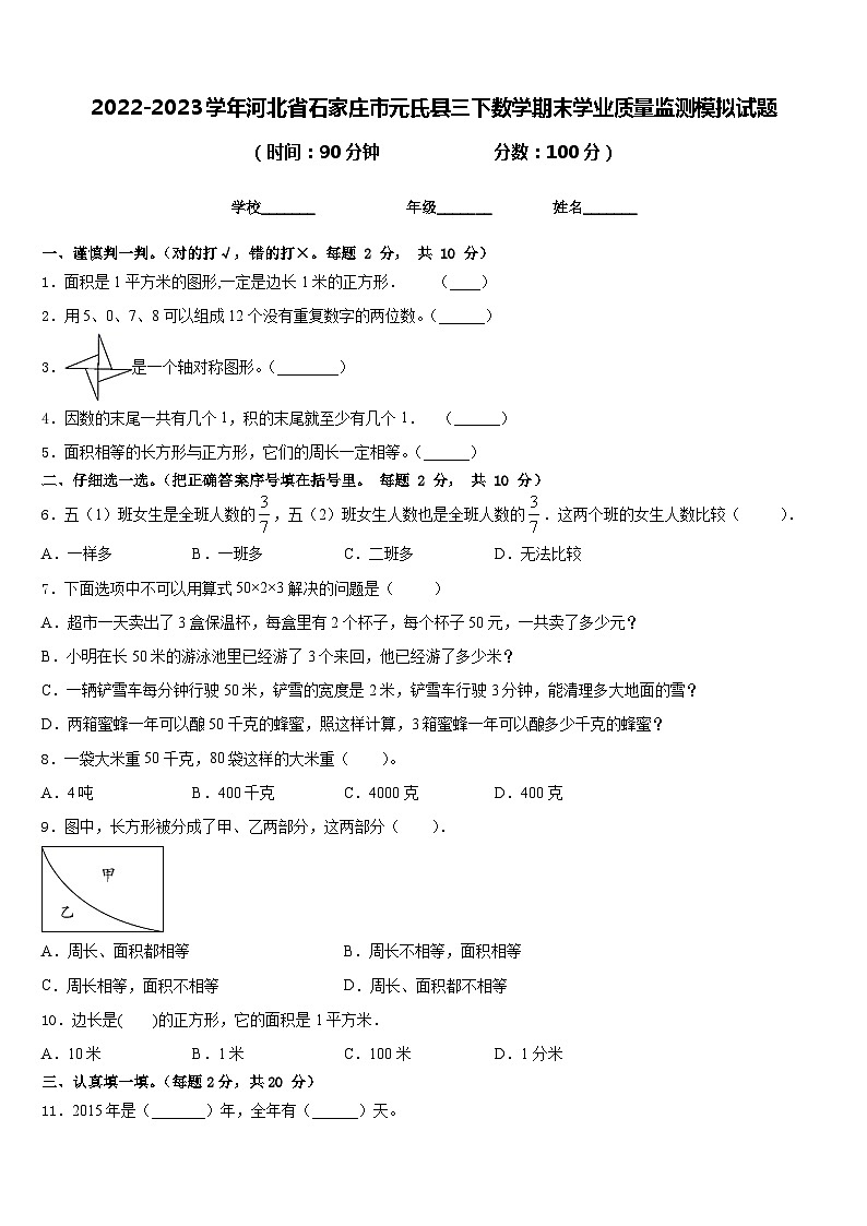 2022-2023学年河北省石家庄市元氏县三下数学期末学业质量监测模拟试题含答案01