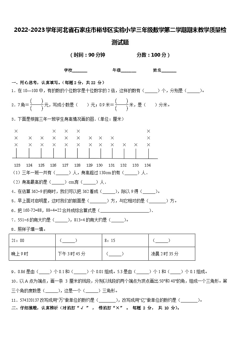 2022-2023学年河北省石家庄市裕华区实验小学三年级数学第二学期期末教学质量检测试题含答案第1页