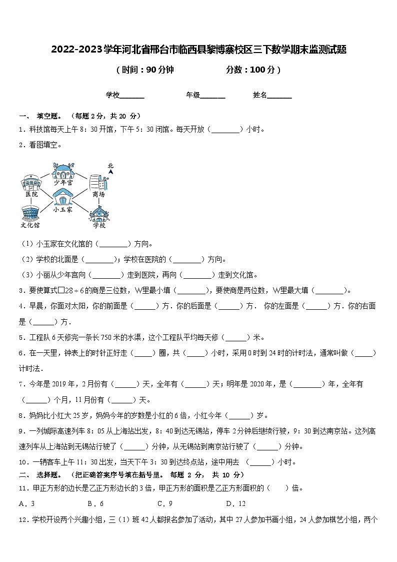 2022-2023学年河北省邢台市临西县黎博寨校区三下数学期末监测试题含答案01