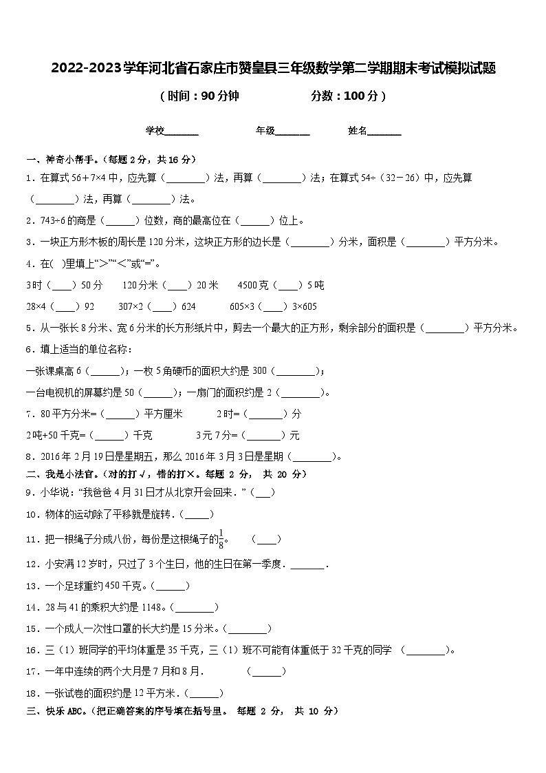 2022-2023学年河北省石家庄市赞皇县三年级数学第二学期期末考试模拟试题含答案第1页