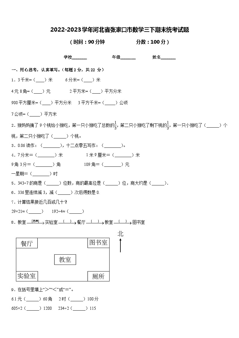 2022-2023学年河北省张家口市数学三下期末统考试题含答案第1页