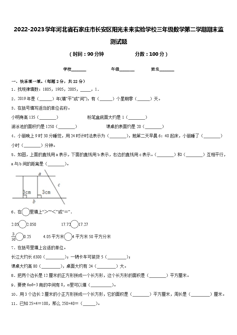 2022-2023学年河北省石家庄市长安区阳光未来实验学校三年级数学第二学期期末监测试题含答案第1页