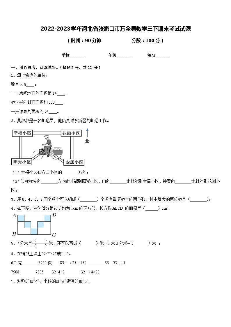 2022-2023学年河北省张家口市万全县数学三下期末考试试题含答案第1页