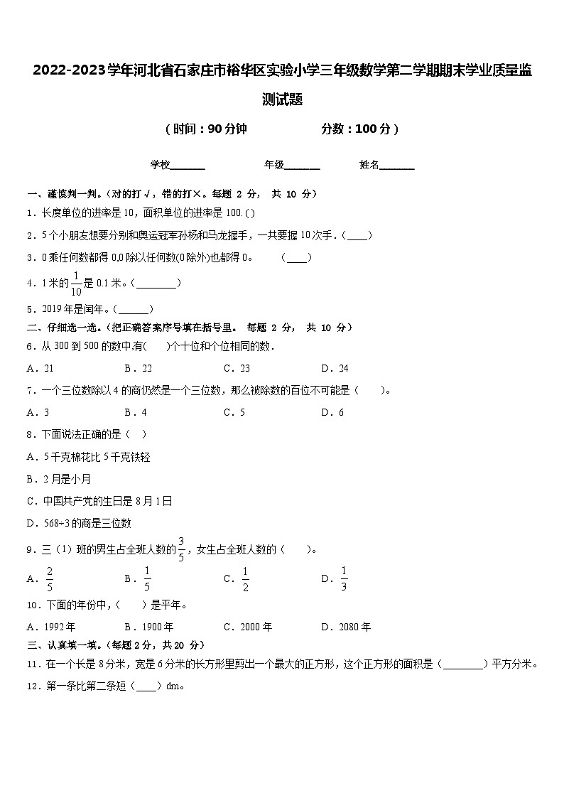 2022-2023学年河北省石家庄市裕华区实验小学三年级数学第二学期期末学业质量监测试题含答案01