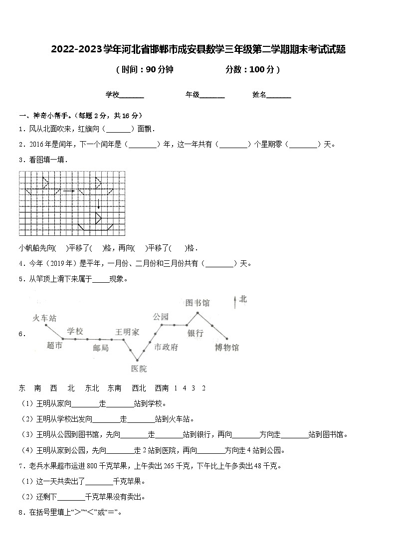 2022-2023学年河北省邯郸市成安县数学三年级第二学期期末考试试题含答案第1页